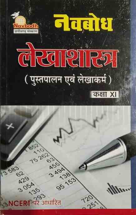 Navbodh Lekhashastra | Accountancy for class 11 CG Board 2026 Exam [Hindi Medium]
